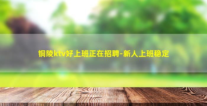 陇南KTV招聘